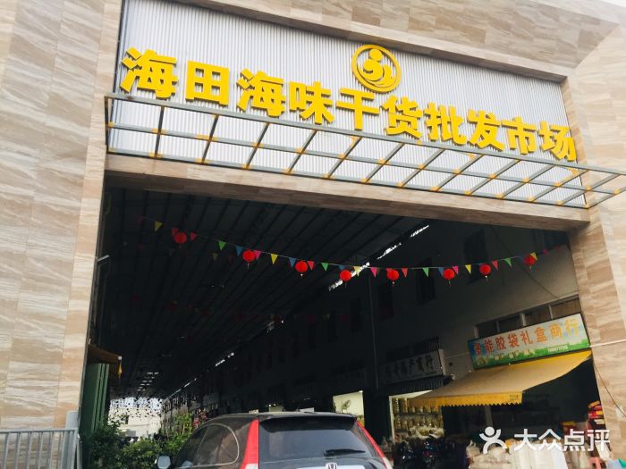 海味干货批发